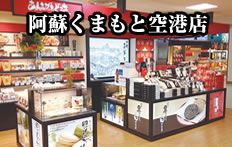 阿蘇くまもと空港店