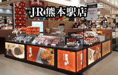 JR熊本駅 新幹線口店
