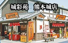 城彩苑 熊本城店