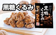 黒糖くるみ