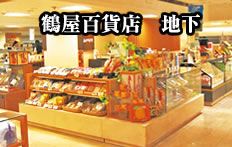 鶴屋百貨店 地下