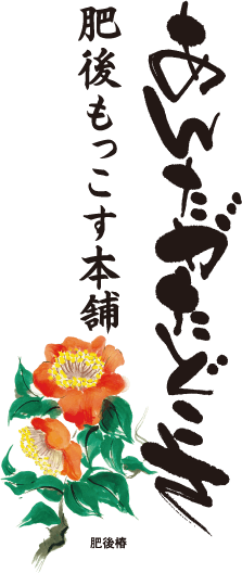 あんたがたどこさ 肥後もっこす本舗